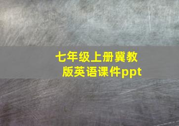 七年级上册冀教版英语课件ppt