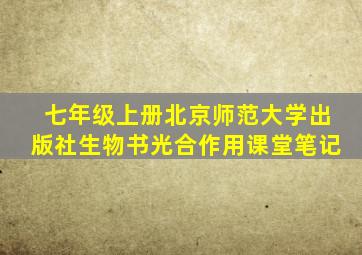 七年级上册北京师范大学出版社生物书光合作用课堂笔记