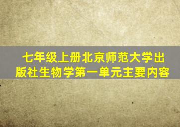 七年级上册北京师范大学出版社生物学第一单元主要内容