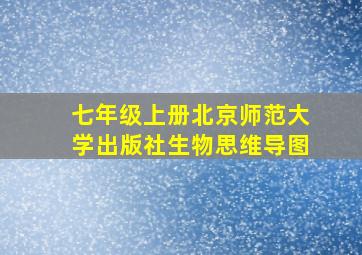 七年级上册北京师范大学出版社生物思维导图