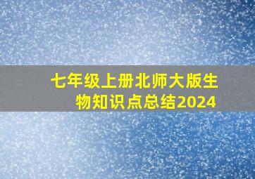 七年级上册北师大版生物知识点总结2024