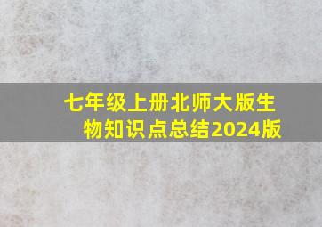 七年级上册北师大版生物知识点总结2024版