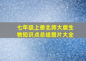 七年级上册北师大版生物知识点总结图片大全