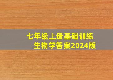 七年级上册基础训练生物学答案2024版