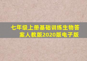 七年级上册基础训练生物答案人教版2020版电子版