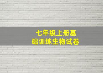 七年级上册基础训练生物试卷