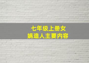 七年级上册女娲造人主要内容