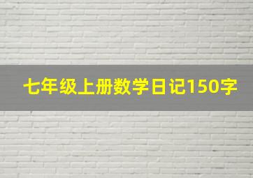 七年级上册数学日记150字