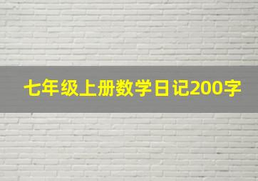 七年级上册数学日记200字