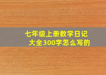 七年级上册数学日记大全300字怎么写的