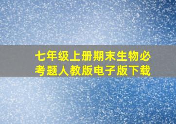 七年级上册期末生物必考题人教版电子版下载