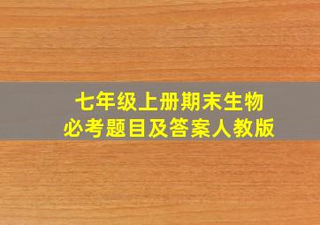 七年级上册期末生物必考题目及答案人教版