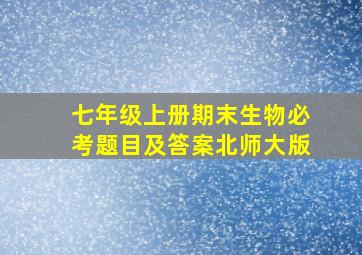 七年级上册期末生物必考题目及答案北师大版