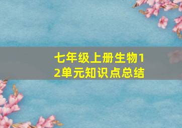 七年级上册生物12单元知识点总结