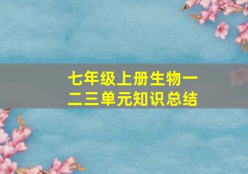 七年级上册生物一二三单元知识总结