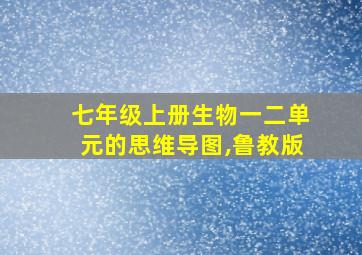 七年级上册生物一二单元的思维导图,鲁教版