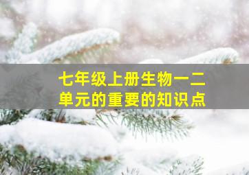 七年级上册生物一二单元的重要的知识点