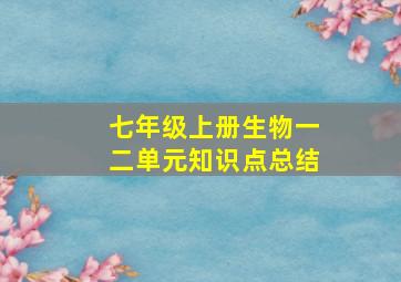 七年级上册生物一二单元知识点总结