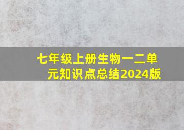 七年级上册生物一二单元知识点总结2024版