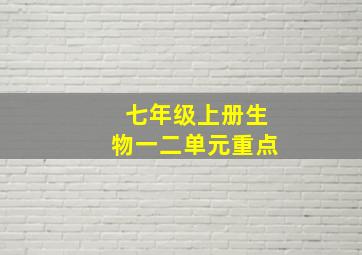 七年级上册生物一二单元重点