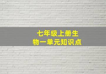 七年级上册生物一单元知识点