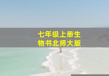 七年级上册生物书北师大版