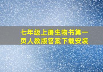 七年级上册生物书第一页人教版答案下载安装