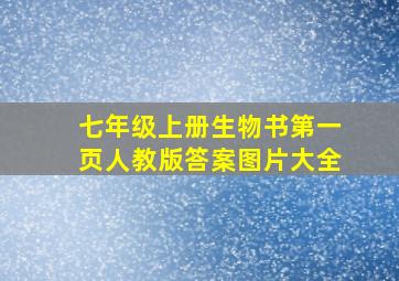 七年级上册生物书第一页人教版答案图片大全