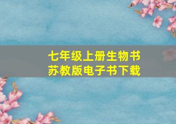 七年级上册生物书苏教版电子书下载