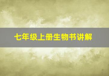 七年级上册生物书讲解