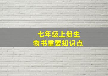 七年级上册生物书重要知识点