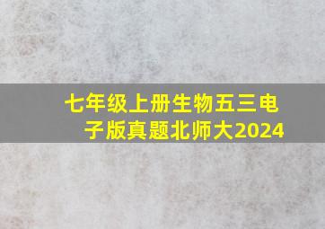 七年级上册生物五三电子版真题北师大2024