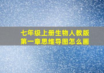 七年级上册生物人教版第一章思维导图怎么画