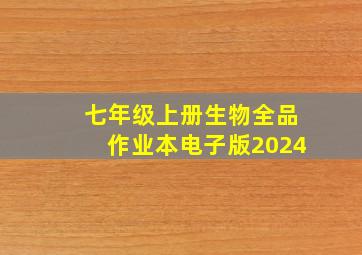 七年级上册生物全品作业本电子版2024