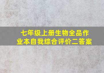 七年级上册生物全品作业本自我综合评价二答案