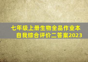 七年级上册生物全品作业本自我综合评价二答案2023