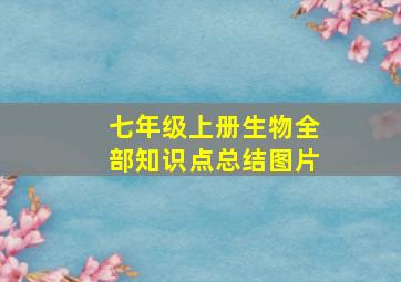 七年级上册生物全部知识点总结图片