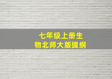 七年级上册生物北师大版提纲