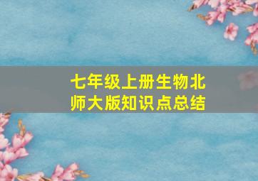 七年级上册生物北师大版知识点总结