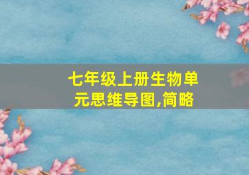 七年级上册生物单元思维导图,简略