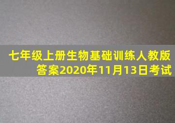 七年级上册生物基础训练人教版答案2020年11月13日考试