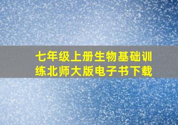 七年级上册生物基础训练北师大版电子书下载