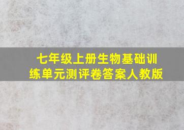 七年级上册生物基础训练单元测评卷答案人教版