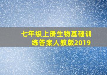 七年级上册生物基础训练答案人教版2019