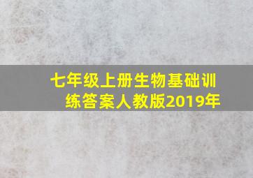 七年级上册生物基础训练答案人教版2019年