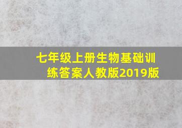 七年级上册生物基础训练答案人教版2019版