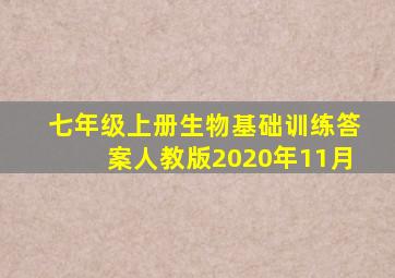 七年级上册生物基础训练答案人教版2020年11月