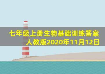 七年级上册生物基础训练答案人教版2020年11月12日