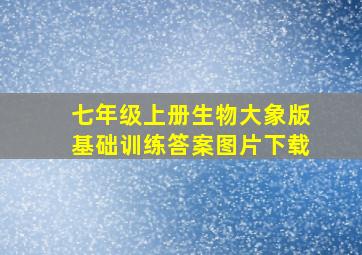 七年级上册生物大象版基础训练答案图片下载