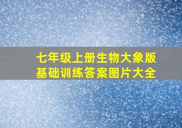 七年级上册生物大象版基础训练答案图片大全